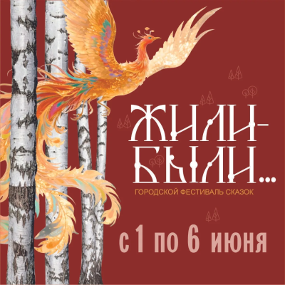 В Нижневартовске стартовал фестиваль сказок «Жили-были…»