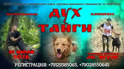 Каникросс «Дух Тайги» 