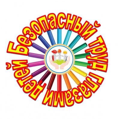 Подведены итоги регионального этапа конкурса «Безопасный труд глазами детей» /ФОТО/