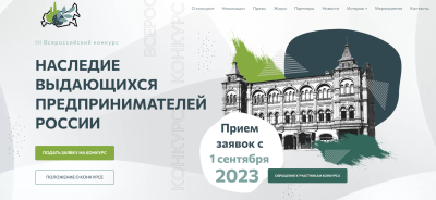 Всероссийский конкурс по истории предпринимательства 