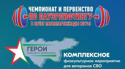 Соревнование «Герои нашего времени» и окружная Параспартакиада пройдут в Нижневартовске Соревнование «Герои нашего времени» и окружная Параспартакиада пройдут в Нижневартовске