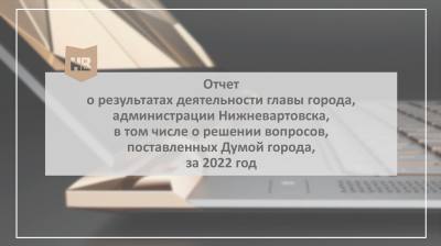 Глава Нижневартовска отчитался о своей деятельности за прошлый год /ФОТО, ИНФОГРАФИКА/ Глава Нижневартовска отчитался о своей деятельности за прошлый год /ФОТО, ИНФОГРАФИКА/