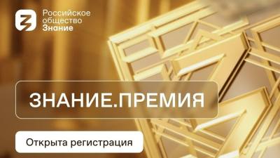 Принимаются заявки на соискание награды «Знание.Премия» Принимаются заявки на соискание награды «Знание.Премия»