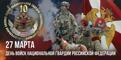 Поздравление главы города Дмитрия Кощенко с Днем войск национальной гвардии Российской Федерации