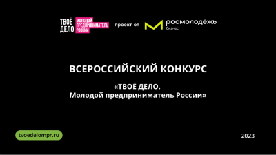 Всероссийский конкурс «Твое дело. Молодой предприниматель России»