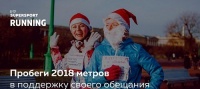 Забег обещаний на 2018 метров!