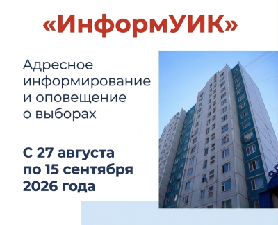 Избирательная комиссия Югры установила основные параметры реализации проекта «ИнформУИК» на выборах 2026 года