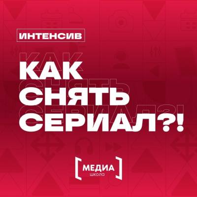 Интенсив "Как снять сериал?" Интенсив "Как снять сериал?"