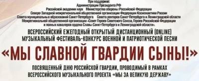 Всероссийский фестиваль-конкурс «Мы славной Гвардии сыны»