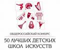 Детская школа искусств №3 вошла в 50 лучших России