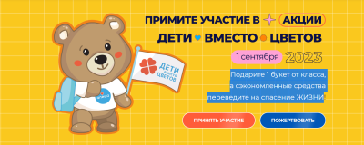 Всероссийская благотворительная акция «Дети вместо цветов»