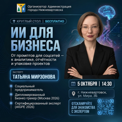 Уважаемые предприниматели! Приглашаем на круглый стол «ИИ для бизнеса»!