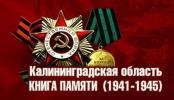Уточнение мест захоронений воинов, погибших на территории Восточной Пруссии в годы ВОВ