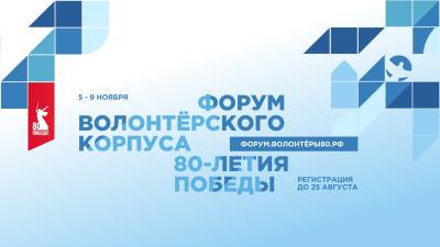 Форум волонтерского корпуса Форум волонтерского корпуса