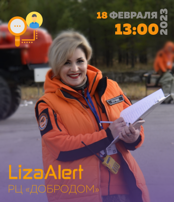 Встреча с координатором поисково-спасательного отряда  «ЛизаАлерт» по ХМАО-Югре 
