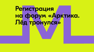 Всероссийский молодёжный экологический форум-фестиваль «Арктика. Лёд тронулся»