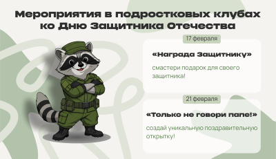 Цикл мероприятий ко Дню защитника Отечества Цикл мероприятий ко Дню защитника Отечества