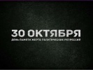 30 октября - День памяти жертв политических репрессий 30 октября - День памяти жертв политических репрессий
