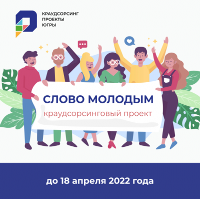 Краудсорсинговый проект «Слово молодым!»