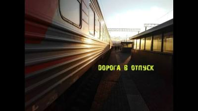 Памятка потребителям, отправляющимся в отпуск железнодорожным транспортом