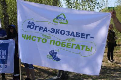 Акция «Югра-ЭкоЗабег» прошла в Нижневартовске Акция «Югра-ЭкоЗабег» прошла в Нижневартовске