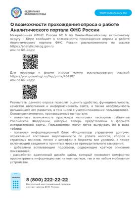 Опрос о работе Аналитического портала ФНС России