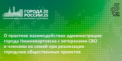 Нижневартовск на Общероссийском форуме представил опыт взаимодействия с ветеранами СВО и членами их семей Нижневартовск на Общероссийском форуме представил опыт взаимодействия с ветеранами СВО и членами их семей