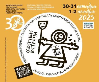 VIII фестиваль спектаклей малых форм «Северные встречи»