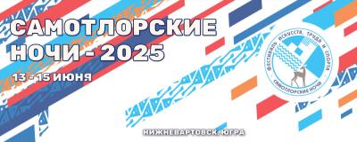 13 июня – открытие фестиваля искусств, труда и спорта «Самотлорские ночи»