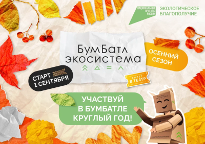 БумБатл»: внеси вклад в экологию БумБатл»: внеси вклад в экологию