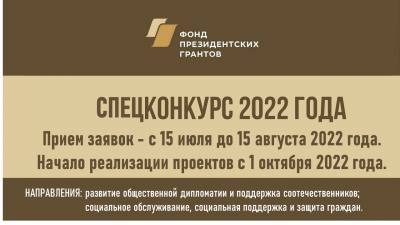 Фонд президентских грантов проведет летом 2022 года специальный конкурс
