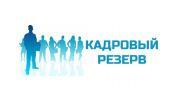Конкурс в кадровый резерв