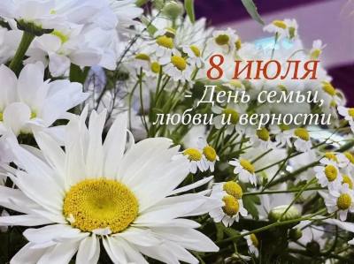8 июля - День семьи, любви и верности
