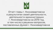 Глава города Василий Тихонов выступил с ежегодным отчетом о своей деятельности за 2019 год /ФОТО, ИНФОГРАФИКА/