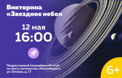 Викторина «Звездное небо»