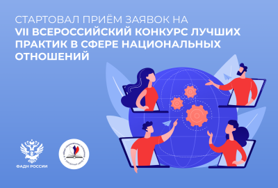 Конкурс лучших проектов в сфере национальных отношений Конкурс лучших проектов в сфере национальных отношений