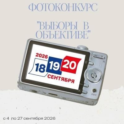 Фотоконкурс "Выборы в объективе" Фотоконкурс "Выборы в объективе"