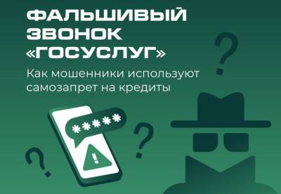 Мошенники стали использовать схему с самозапретом на кредиты