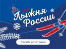 Зарегистрироваться на «Лыжню России» можно через интернет