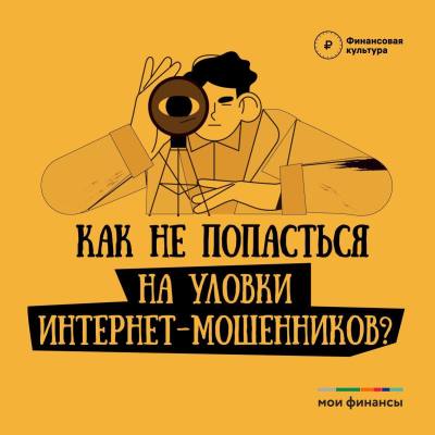 Профилактика финансового мошенничества /ИНФОГРАФИКА/