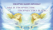 Мы в творчестве, творчество в нас" Мы в творчестве, творчество в нас"