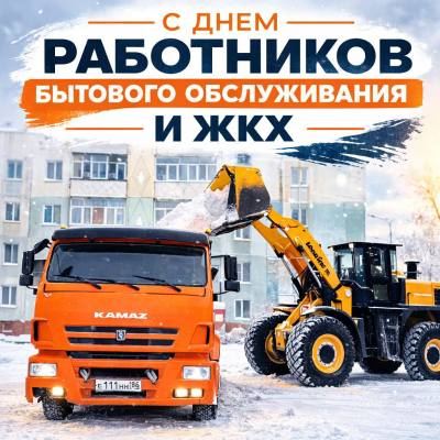 Поздравление главы города Дмитрия Кощенко с Днем работников бытового обслуживания населения и жилищно-коммунального хозяйства
