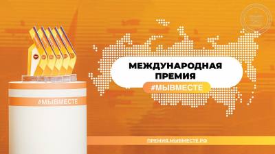 МЕЖДУНАРОДНАЯ ПРЕМИЯ "#МЫВМЕСТЕ"