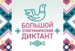 Большой этнографический диктант в Нижневартовске /ФОТО/