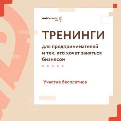 Анонс бесплатных тренингов Фонда «Мой Бизнес»