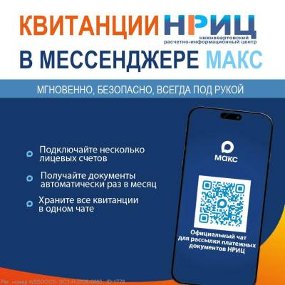 Квитанции НРИЦ в сервисе «Макс» Квитанции НРИЦ в сервисе «Макс»