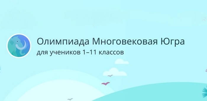 Всероссийская краеведческая олимпиада «Многовековая Югра»