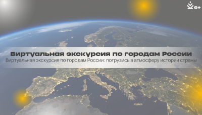 Виртуальная экскурсия по городам России Виртуальная экскурсия по городам России