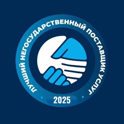 Старт приёма заявок на конкурс "Лучший негосударственный поставщик услуг в социальной сфере Ханты-Мансийского автономного округа – Югры 2025» Старт приёма заявок на конкурс "Лучший негосударственный поставщик услуг в социальной сфере Ханты-Мансийского автономного округа – Югры 2025»