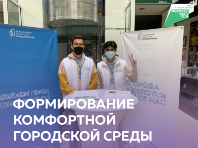 Стань частью волонтерского корпуса комфортной городской среды Стань частью волонтерского корпуса комфортной городской среды